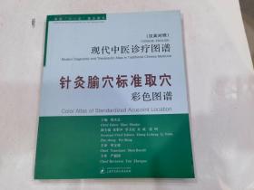 （汉英对照）针灸腧穴标准取穴彩色图谱