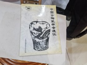 中国古陶瓷学会通讯第56期