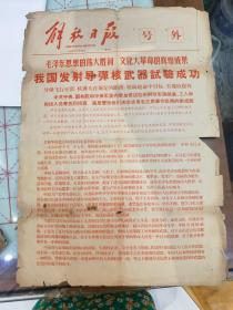 《解放日报》号外（我国发射导弹核武器试验成功）1966年10月28日