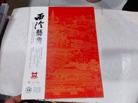 西泠艺丛2023年9期（总第105期）庆祝西泠印社建社120年