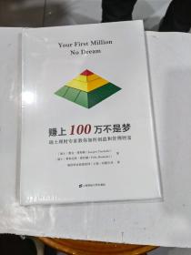 赚上100万不是梦瑞士理财专家教你如何创造和管理财富（精装）原封