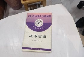 城市交通/我知道什么