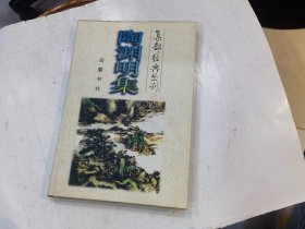 集部经典丛刊——陶渊明集 店