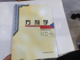 普通高等教育中医药类规划教材：方剂学（供中医药类专业用）.