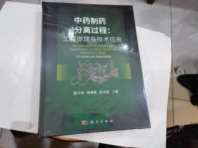 中药制药分离过程：工程原理与技术应用.