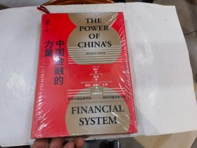 中国金融的力量   16开精装