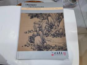 上海嘉禾2020年秋季暨十周年庆拍卖会 明清忆韵——中国古代书画作品专场