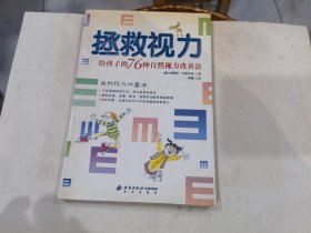 拯救视力：给孩子的76种自然视力改善法