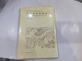 我在龙泉烧柴窑--人类非物质文化遗产传承之旅 全新未拆封   店