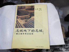 名城地下的名城:镇江城市考古纪实  .店