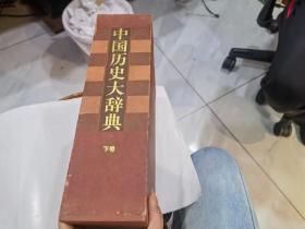 中国历史大辞典--下册；16开精装厚册.就一本下.让60元.
