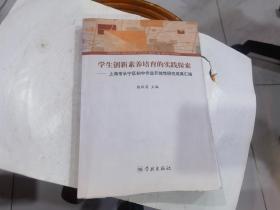 学生创新素养培育的实践探索 上海市长宁区初中作业开放性研究成果汇编