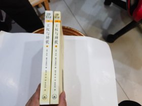 王权与神祇（上海三联人文经典书库14） （上下册全）.