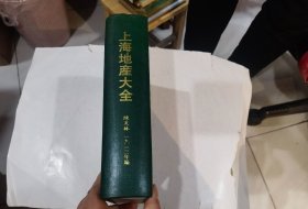 《上海地产大全》上海房地产历史资料研究（大32开精装一厚册）影印民国版
