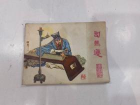 连环画：司马迁（老版连环画1982年一版一印）