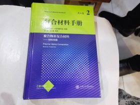 复合材料手册:2:聚合物基复合材料:材料性能.