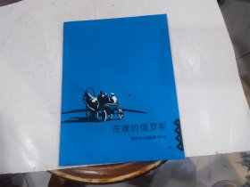 苦难的俄罗斯：契诃夫小说插图80帧