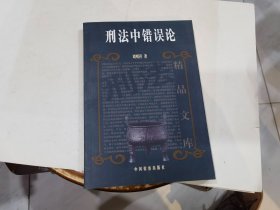 刑法精品文库：刑法中错误论