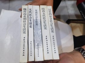 《夏商社会生活史》《魏晋南北朝社会生活史》《隋唐五代社会生活史》《辽宋西夏金社会生活史》 《元代社会生活史》全五册   近95品