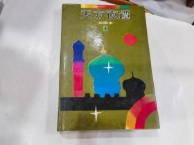 天方夜谭:绘图本（中册）    32开精装连环画. 1印   主要版权页处有水斑   见图