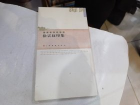 徐云叔印集{海归篆刻家系列} 20开1印印谱).
