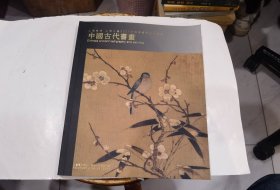 上海崇源 上海工美2007年秋季艺术品 中国古代书画