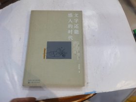 文字还能感人的时代