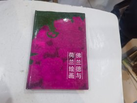 佛兰德与荷兰绘画 32开精装