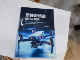 惯性传感器研究及应用