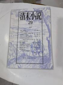 清末小说（2006年）策29号.