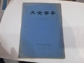 三女审子（扬剧修正本） 油印本  1961印