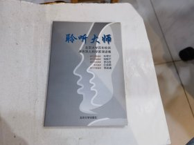 聆听大师-北京大学百年校庆著名华人科学家演讲集