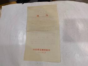 挡马（山东省京剧团演出）【1982年 节目单、戏单】