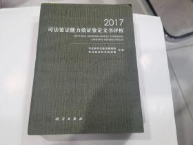 2017司法鉴定能力验证鉴定文书评析.