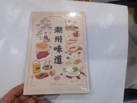 潮州味道（80余类精巧食材，80道经典潮菜，100余种常用配料，12道实用菜谱，一部活色生香的潮菜全景指南。）.店