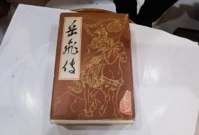 岳飞传 连环画【全套15册、带盒、1984年第二版】全都84年印  外盒用透明胶修过85品..书95品