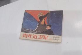 青年近卫军连环画（中）  1990年2印