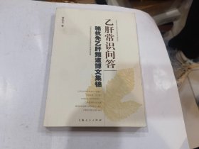 乙肝常识问答：骆抗先乙肝频道博文集锦   库店