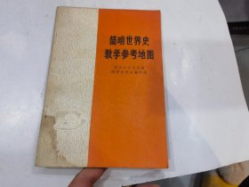 简明世界史教学参考地图