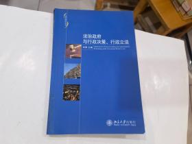 法治政府与行政决策、行政立法.