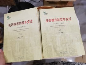 美好城市的百年变迁：——明信片上看上海 上下册