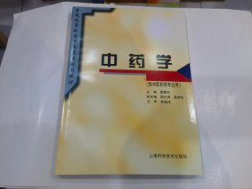 中药学（供中医药类专用）