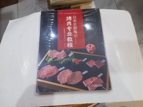 日本主厨笔记： 烤肉专业教程  店