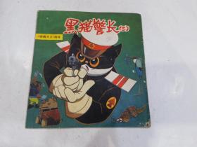 连环画《黑猫警长》三1988 一版一印 上海人民美术出版 绘画 戴铁郎等
