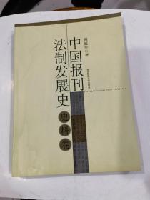 中国报刊法制发展史（史料卷）