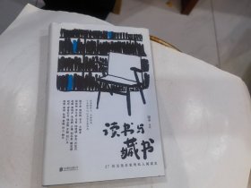 读书与藏书 : 27位文化名家的私人阅读史      店