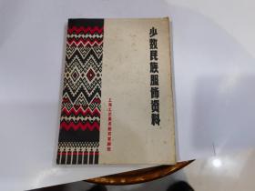少数民族服饰资料 上海工艺美术研究室编绘 1973年一版一印