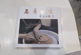 石屏越窑