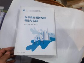 医学教育创新发展理论与实践.  （封面坏了..其于品好）