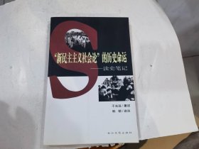 “新民主主义社会论”的历史命运：读史笔记 2005年1印